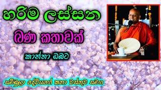 හරිම ලස්සන බණ දේශනාවක්..  2වන බණ කතාව  | පූජ්‍ය වැලිමඩ සද්ධාසීල ස්වාමීන් වහන්සේ @-Asapuwa