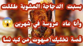قصة أ مينة.... طلقت بسبت دجاجة مشوية متهنات ومبرد غلها حتي دارت لي في خاطرها 