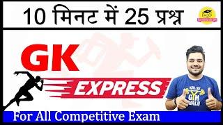 GK EXPRESS // 10 मिनट में 25 प्रश्न // Important GK For All Exam // By Sandeep Sir