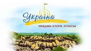 Cartoon series Ukraine. Unconquered cities. Luhansk. English subtitles | PLUSPLUS