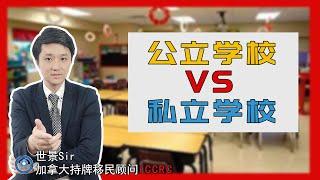 加拿大留学：选择公立学校VS私立学校