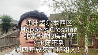 澳洲墨尔本西区Hoppers Crossing，非常新的3房别墅，$50万不到，周四开放来了13组人！