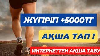 ЖҮГІРІП ЖҮРІП +60000 теңге тап онлайн ақша табу интернеттен ақша табу