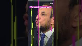 "المرتد في الإسلام؟"