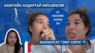 ФРАНЦАД ШУУГИУЛЖ БУЙ ХЭРЭГ / АЛДАРТАЙ INFLUENCER 20 ЖИЛИЙН ХОРИХ ЯЛ СОНСОХ УУ ?