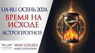 УКРАИНА-РОССИЯ | ОСЕНЬ 2024 | ВРЕМЯ НА ИСХОДЕ | АСТРОПРОГНОЗ