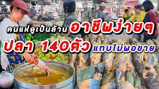 โซเชียลแห่ดูเป็นล้าน ขายโคตรดี ปลา 140ตัวแทบไม่พอขาย‼️ปลาร้าลอยสูตรเด็ด ปลาใหญ่ไข่เต็มท้องโคตรคุ้ม