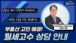 부동산 고민 해결!  '월세고수 부동산 상담 안내'