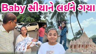 બધા સાથે મળીને પહેલીવાર Baby સીયા ને લઈને ગયા આટલી દૂર || #traveling #funny #girl #babynaming