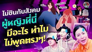 ไม่ชินกับสังคมผู้หญิงที่นี่ มีอะไร ทำไมไม่พูดตรงๆ! - Highlight พุธทอล์คพุธโทร 13 พฤศจิกายน 67