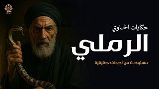 قصة مستوحاة من أحداث حقيقية / الحاوي يلدغ من أفعال الدجال الرملي في أهل بيته ويساومونه على الكفر !
