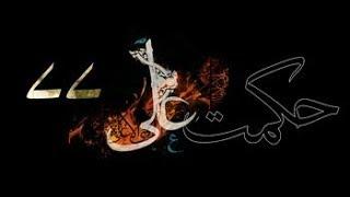 Hikmat-e-Ali (as) - 77 26th Safar 1435