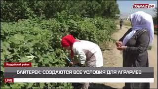 БАЙТЕРЕК: СОЗДАЮТСЯ ВСЕ УСЛОВИЯ ДЛЯ АГРАРИЕВ