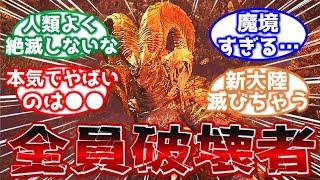 【モンハン】ライズの古龍よりヤバイ新大陸の古龍達についてのみんなの反応集【モンハン反応集】