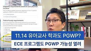 11.14 드디어! ECE 학과가 PGWP 받을 수 있게 되나요?!!