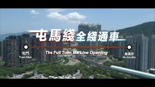 屯馬綫建造工程短片 Project video of construction of the Tuen Ma Line