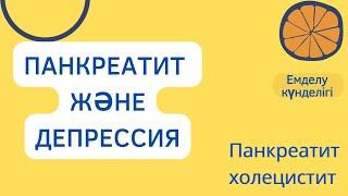 Панкреатит кезіндегі депрессия, қорқыныш, паника. Панкреатитпен күреске күш қайдан алынады?