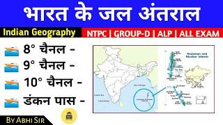 भारत के जल अंतराल || Indian Geography || V. Important || NTPC GROUP-D ALL EXAM || Study By Abhi