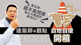 當建築師全程介紹自己設計的豪宅時？他都會說些什麼呢？在自地自建上，室內設計師與建築師的出發點有哪些不同？