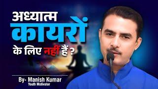 अध्यात्म कायरों के लिए नहीं हैं? Manish Kumar | Youth Motivator | #pypbihar #awgpofficial #awgp