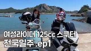 여성라이더 둘이서 오토바이 125cc 스쿠터 타고 무계획 전국일주 ep.1 성남-서해-나주 | 바이크 | 스쿠터 | 빅토리아 니키 |원동기 | 바린이 | 여라 | 클래식바이크