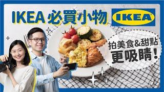 【IKEA必買小物】讓你的美食＆甜點照片更吸睛！想省錢拍照必看！〔安妮與陳 攝影小教室〕