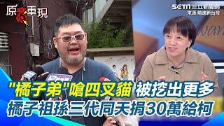 【#原音重現】四叉貓偵探啟動被"橘子弟"嗆  不甘心查更多XD  橘子祖孫三代同天共捐90萬給柯文哲原因詭？｜三立新聞網 SETN.com