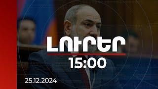 Լուրեր 15:00 | Առօրյա կյանքով ապրող մարդկանց պատուհասած ողբերգությունը չի կարող վիշտ չառաջացնել