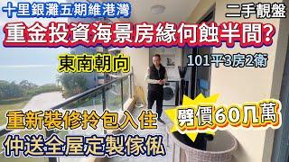 【十里銀灘五期維港灣】重金投資海景房 緣何蝕半間？大劈價60几萬 仲送全屋定製傢俬 | 101平3房2衛 | 重新裝修過 | 拎包入住 | 紅本在手 | 東南朝向 #十里銀灘 #惠州樓盤 #退休