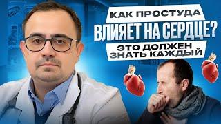 ОРВИ и сердечно-сосудистые заболевания: как не навредить?