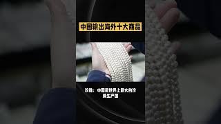 历史上，中国输出海外的10大商品，及产业规模