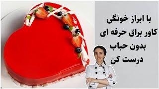 گلیز براق فرانسوی_ کاور آینه ای حرفه ای و زیبا برای کیکات درست کن_سس براق فرانسوی