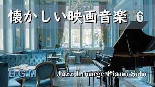 【BGM】懐かしい映画音楽セレクション６ ～ ジャズラウンジピアノソロ【作業用・リラックス】 Film Music - Jazz Lounge Piano Solo Medley