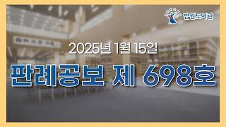 판례공보 오디오북 2025. 1. 15. 제698호