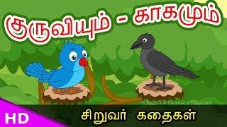 குருவியும் – காகமும் Bird & Crow Tamil story for Children KidsTv Sirukathaigal