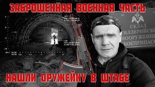 Заброшенная военная часть. Нашли оружейку в штабе. 1 часть