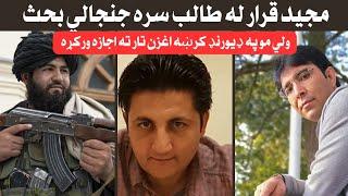 مجيد قرار له طالبانو سره ډير جنجالي بحث| #majeed_qarar #taliban #بحث Majeed Qarar video 2025 |