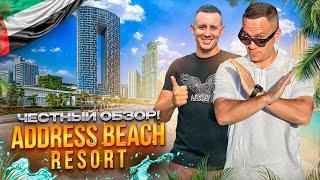 ОАЭ. ДУБАЙ. Обзор отеля ADDRESS BEACH RESORT. Идеальный выбор для вашего отпуска! Или нет?