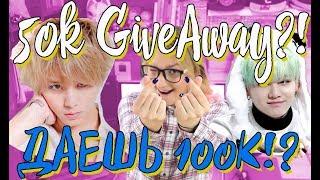 50К ПОДПИСЧИКОВ!! ДАЕШЬ 100К????? 50k MAGiveAway