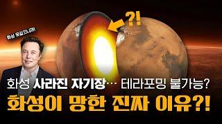 화성 테라포밍은 결국 실패할까? | 화성의 자기장이 사라진 이유를 밝혀내다! | 최신 연구 결과