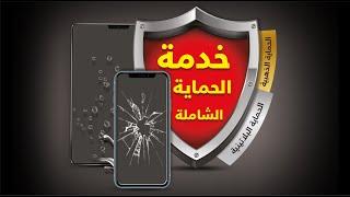 خدمة الحماية الشاملة من جرير Jarir Total Protection Service!