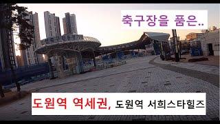 축구장을 품은 도원역 초역세권, 도원역 서희스타힐즈