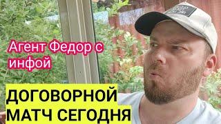 СНОВА ДОГОВОРНОЙ МАТЧ НА СЕГОДНЯ ? Агент Федор с инфой / Прогнозы на футбол сегодня