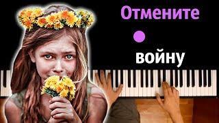 ‍️ 🪖 Отмените войну (Там где идет война) ● караоке | PIANO_KARAOKE ● ᴴᴰ + НОТЫ & MIDI