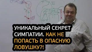 Уникальный секрет симпатии. Как не попасть в опасную ловушку?!