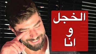 10 خطوات جعلتني اقضي على الخجل الاجتماعي .. واتحدث امام الف شخص