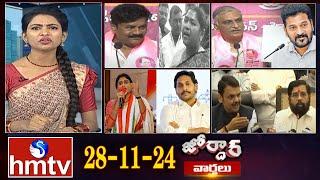 జోర్దార్ వార్తలు | Jordar news | Full Episode | 28-11-2024 | hmtv