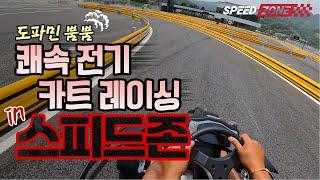 스피드존 카트레이싱 간접체험‼️ 주행영상️