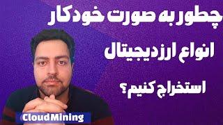 کسب درآمد با استخراج خودکار | Cloud Mining