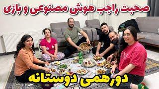 کار که تموم نمیشه بریم عشق حالدورهمی دوستانه صحبت راجب هوش مصنوعی و بازی